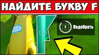 НАЙДИТЕ БУКВУ F, ПОДСКАЗКА НА ЭКРАНЕ ЗАГРУЗКИ НОВЫЙ МИР