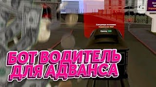 Бот Водителя Трамвая для Адванс РП - ЛЕГКИЕ ДЕНЬГИ Advance RP