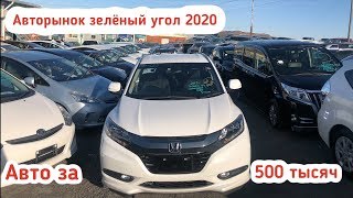 АВТОРЫНОК ЗЕЛЕНЫЙ УГОЛ АВТО СТОИМОСТЬЮ ДО 500 ТЫСЯЧ РУБЛЕЙ НАРОДНЫЕ ЯПОНСКИЕ АВТОМОБИЛИ
