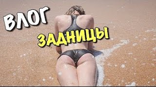 ВЛОГ  Я ЛЮБЛЮ ЗАДНИЦЫ!