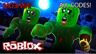 СИМУЛЯТОР ОХОТЫ НА ЗОМБИ! ВСЕ АДМИН КОДЫ! КУПИЛ 3 ЛОКАЦИЮ! Roblox Simulator