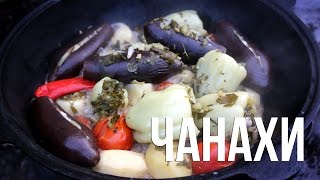 Чанахи. Простой рецепт в казане на костре