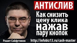Антислив. Как снизить цену клика, нажав пару кнопок