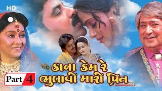 Kana Kem Re Bhulau Mari Preet | Movie Part 4 | Hiten Kumar | Upendra Trivedi | Gujarati Movie