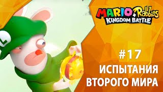 Прохождение Mario + Rabbids: Kingdom Battle #17 - Испытания второго мира