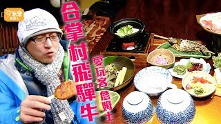 【日本岐阜】老詹帶你吃合掌村飛驒牛正確吃法！【愛玩客 詹姆士】#16