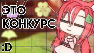 КОНКУРС НА 1К КАРАМЕЛЕК!!! УЧАСТВУЙ СКОРЕЕ :3 //Gacha Life