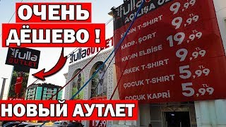 НОВЫЙ Fulla Outlet Фулла Аутлет Анталия. Огромный выбор низкие цены. Женская, детская,мужская одежда