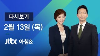 2020년 2월 13일 (목) 아침& 다시보기 - 코로나19 '주춤' 모양새