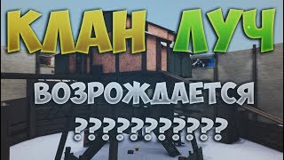 Контра сити КЛАН ЛУЧ ВОЗРОЖДАЕТСЯ ??????ПРОСТАК ПОТЕРЯЛ ВККС?????