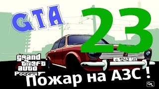 GTA Криминальная Россия(По сети)CRMP-Пожар на АЗС #23