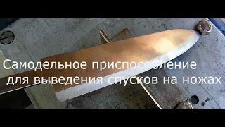 Самодельное приспособление для выведения спусков на ножах