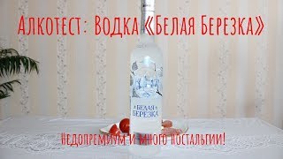 Алкотест: Водка «Белая Березка». Недопремиум и много ностальгии!