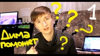 [Дима поможет] Бывшие, темнота и подкаты