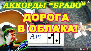 Браво Аккорды Дорога в облака | Разбор песен под гитару