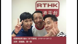 Hobing何秉舜訪問【守下留情】181008-12 主持：梁禮勤、蔡一傑