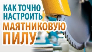Как точно настроить маятниковую пилу? Советы по работе с изделиями из аллюминия