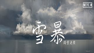 隔壁老樊 - 雪暴【動態歌詞/Lyrics Video】