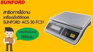 แนะนำวิธีใช้เครื่องชั่งดิจิตอลอุตสาหกรรม SUNFORD รุ่น ACS-30-FC31