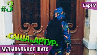 Музыкальная Школа во Французском Шато  - "Саша и Артур" - #3