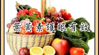 葉黃素護眼有效