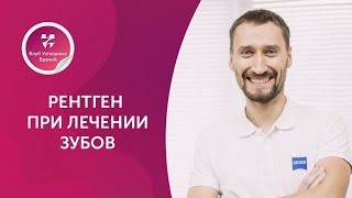 Рентген при лечении зубов. Стоматолог. Денис Кузнецов. Москва