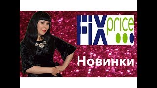 НОВИНКИ ФИКС ПРАЙС ФЕВРАЛЬ 2018