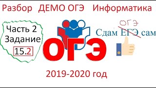 Разбор задания 15.2 ОГЭ информатика 2020 Демо