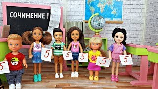 СОЧИНЕНИЕ ИГРА! ПЕРВЫЙ УРОК В ШКОЛЕ. Школа Барби. ИГРАЕМ В КУКЛЫ