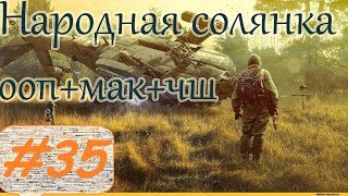 Прохождение.S.T.A.L.K.E.R. НС+ООП+МА+КА+ЧШ+Очаг семьи.#35 Пропавшая экспедиция.