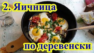 Яичница по деревенски
