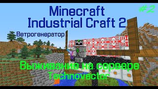 Minecraft Ветрогенератор, мод Industrial Craft 2(Как сделать ветрогенератор в Industrial 2)