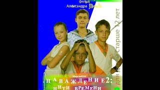 Смешные дубли Наваждение 2  Нити времени