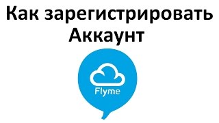 Как зарегистрировать аккаунт Flyme