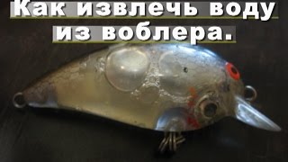 Извлечение воды из воблера