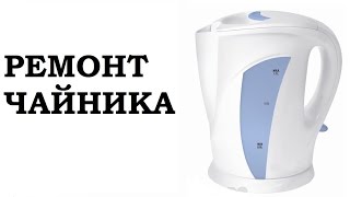 ЧАЙНИК 2. Ремонт Чайника.