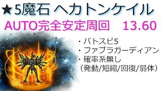 FFRK 魔石 ヘカトンケイル　フルAUTO安定周回 13.60 確率無しバトスピ5
