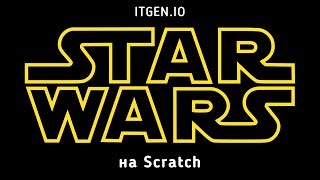 Уроки по Scratch. Делаем игру Звездные войны STAR WARS на Скретч
