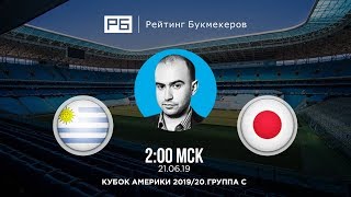 Прогноз и ставка Нобеля Арустамяна: Уругвай — Япония