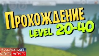 Troll Face Quest Video Memes - Прохождение (Level 20-40)