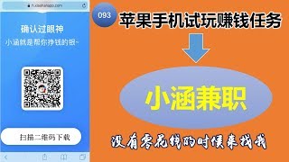 【093】赚钱方法|苹果手机App试玩赚钱平台|苹果手机试玩赚钱任务|小涵兼职