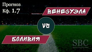Прогноз и трансляция матча Боливия - Венесуэла, Кубок Америки, 22.06.2019