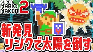 リンクで太陽を倒す裏技を発見!!アプデ内容を検証しよう!!【スーパーマリオメーカー2】