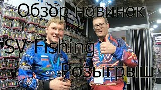 Обзор новинок от SV Fishing. Три лучших блесны для ловли прудовой форели. Конкурс. Выставка 2019