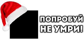 ПОПРОБУЙ НЕ УМРИ!