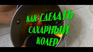 Как сделать сахарный колер для домашнего коньяка
