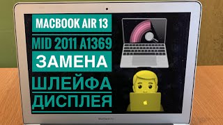Замена шлейфа дисплея MacBook Air 13 A1369 Mid 2011