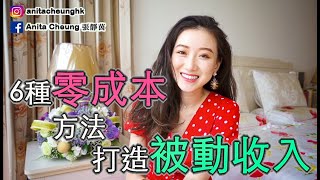 被動收入 | 6種零成本打造被動收入的方法 | Anita Cheung