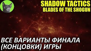 Shadow Tactics: Blades of the Shogun - Все варианты финала (концовки) игры