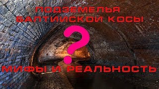 Тайны Рейха.  Подземелья Балтийской косы.  Мифы и реальность.  # 70